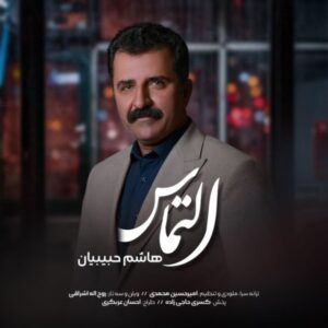 دانلود آهنگ هاشم حبیبیان التماس