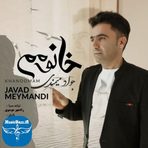 دانلود آهنگ جواد میمندی خانومم