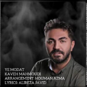 دانلود آهنگ کاوه محمودی یه مدت