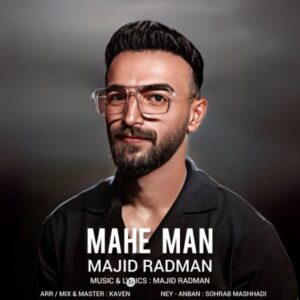 ماه من - مجید رادمان
