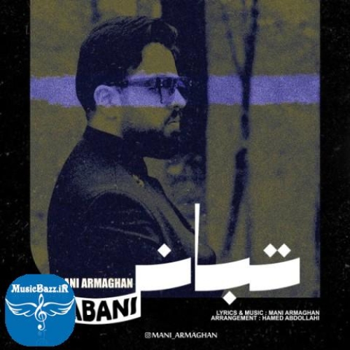 دانلود آهنگ مانی ارمغان تبانی