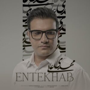 دانلود آهنگ مهدی عالی انتخاب