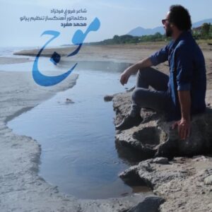 دانلود آهنگ محمد مفرد موج