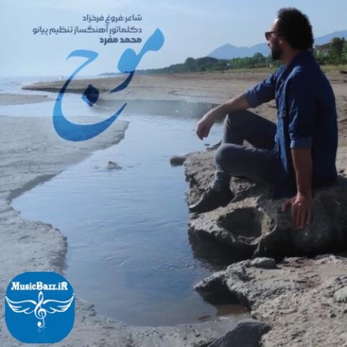 دانلود آهنگ محمد مفرد موج