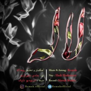 دانلود آهنگ بی کلام روماک لاله