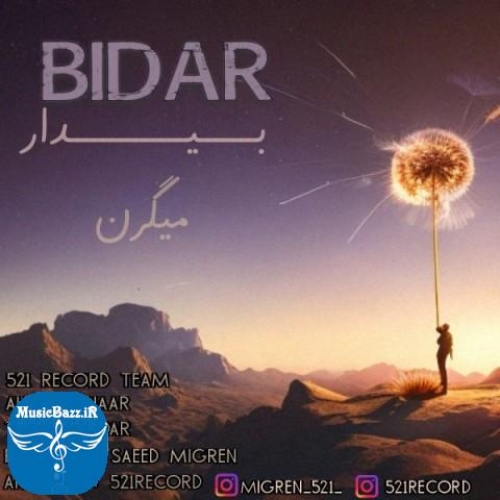 دانلود آهنگ سعید میگرن بیدار