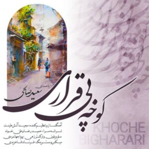 دانلود آهنگ سعید صالحی کوچه بی قراری
