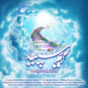 دانلود آهنگ سجاد پاریاو مریم سپید
