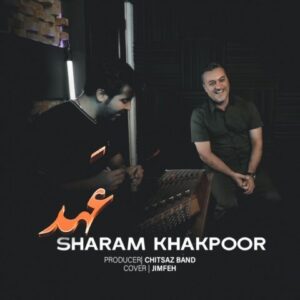 عهد - شهرام خاکپور