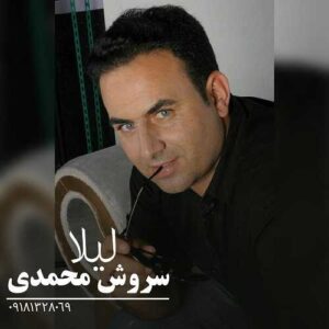 دانلود آهنگ سروش محمدی  لیلا