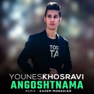 دانلود آهنگ یونس خسروی انگشت نما