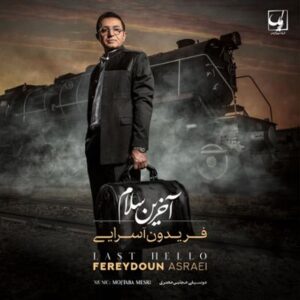 دانلود آلبوم آخرین سلام اثری از فریدون آسرایی