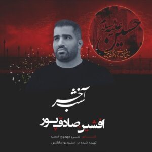 دانلود آهنگ افشین صادقپور شب آخر