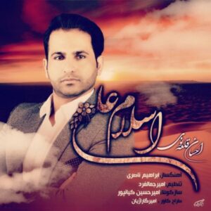 دانلود آهنگ احسان قلعه نویی اسلام علی