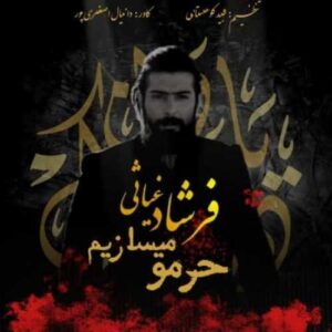 دانلود مداحی فرشاد غیاثی حرمو میسازیم