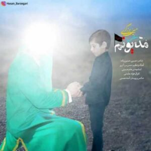دانلود مداحی  مدیونم