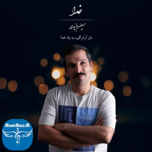 دانلود آهنگ حسین مزیدی خدا