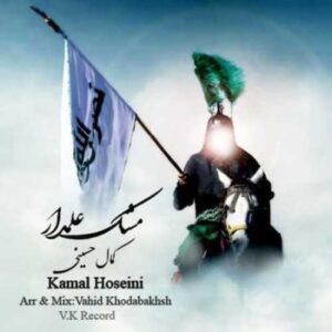 دانلود مداحی  مشک علمدار