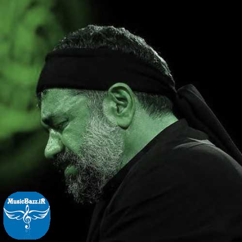دانلود مداحی محمود کریمی شبی که من جا موندم و وجودم و ماتم گرفت