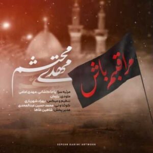 دانلود مداحی  مراقبم باش