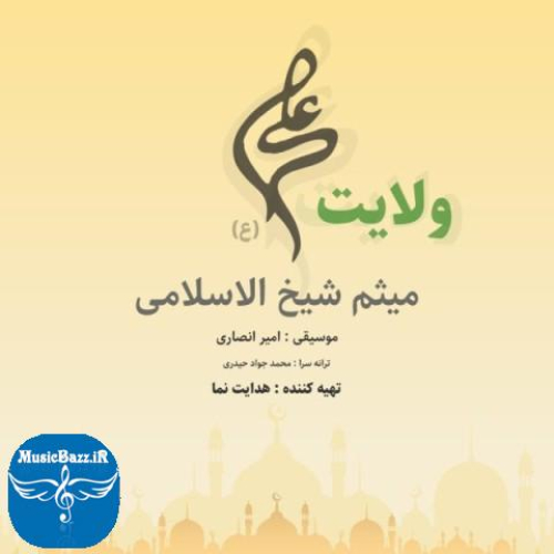 دانلود آهنگ میثم شیخ الاسلامی ولایت علی