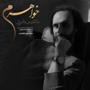 دانلود آهنگ محمد مفرد خواهرم