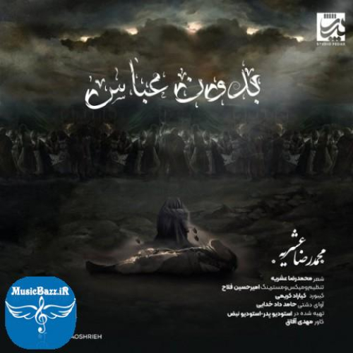 دانلود آهنگ محمدرضا عشریه بدون عباس