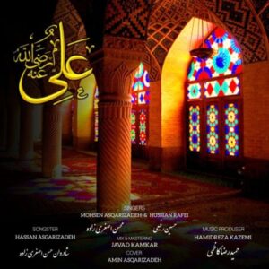 دانلود آهنگ محسن اصغری زاده علی