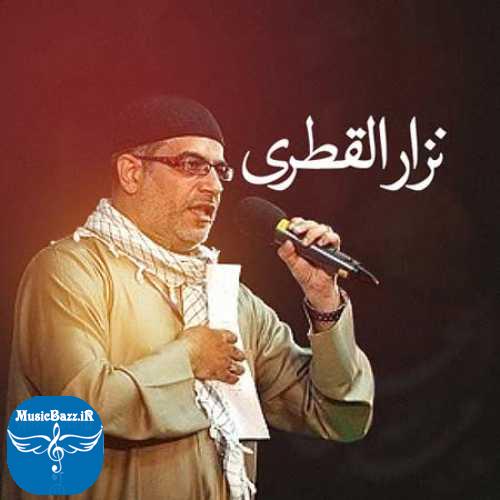 دانلود مداحی نزار قطری ابد والله ما ننسی حسینا