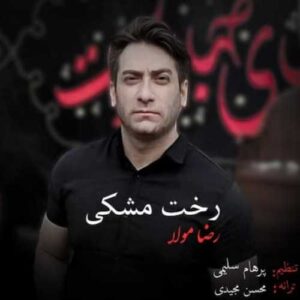 دانلود مداحی  رخت مشکی