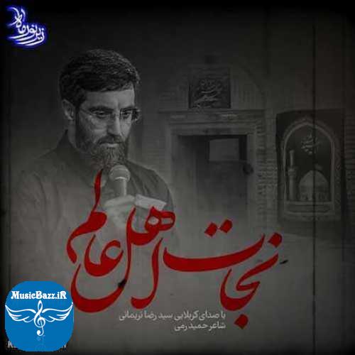 دانلود مداحی رضا نریمانی نجات اهل عالم