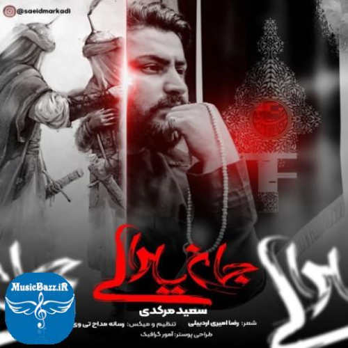 دانلود آهنگ سعید مرکدی جان یارالی