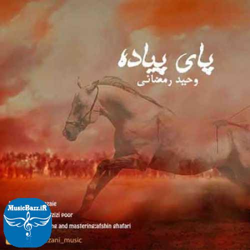 دانلود مداحی  پای پیاده