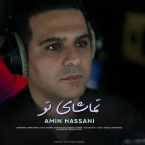 تماشای تو - امین حسنی