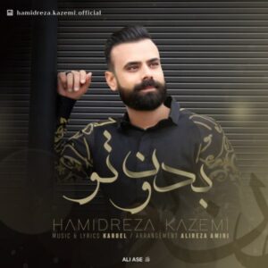 بدون تو - حمیدرضا کاظمی
