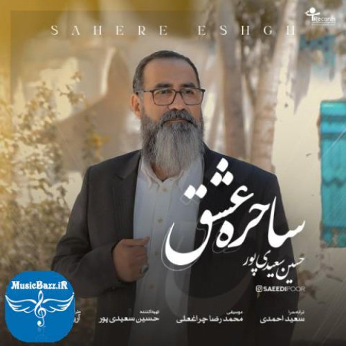 دانلود آهنگ حسین سعیدی پور ساحره عشق