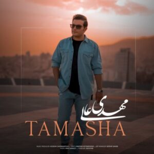 دانلود آهنگ مهدی عالی تماشا