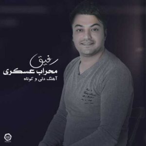 دانلود آهنگ محراب عسکری  رفیق