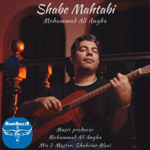 دانلود آهنگ محمدعلی عنقا شب مهتابی