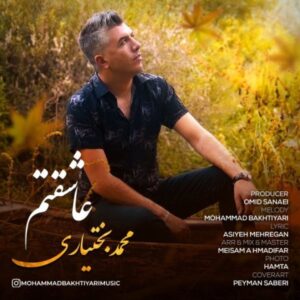 دانلود آهنگ محمد بختیاری عاشقتم