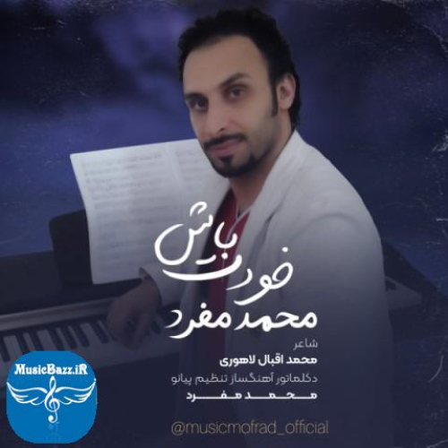 دانلود آهنگ محمد مفرد خودت باش