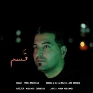 دانلود آهنگ پارسا محمدی  قسم