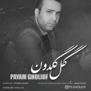 گل گلدون - پیام قلی اف