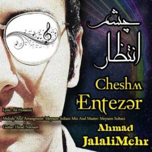 چشم انتظار - احمد جلالی مهر