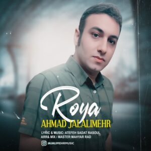رویا - احمد جلالی مهر