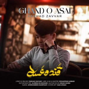قند و عسل - فرهاد زوار
