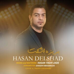بریزه اشکت - حسن دلشاد