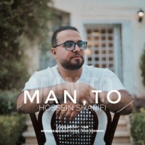 من تو - حسین شریفی