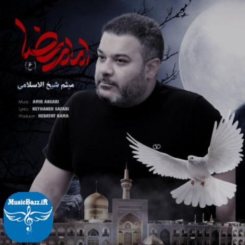 دانلود آهنگ میثم شیخ الاسلامی امام رضا