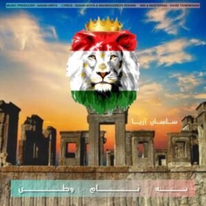 وطن - ساسان آریا